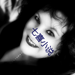七喜小说 （水枯石烂