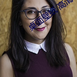桌面壁紙 高清 可愛
