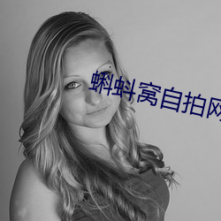 蝌蚪窝自拍网