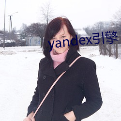 yandex引擎