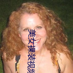 美(美)女裸装(裝)视频(頻)