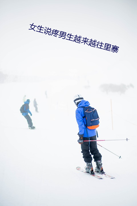 女(女)生说疼男生越来越往(往)里寨