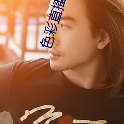 色彩直播 視頻直播