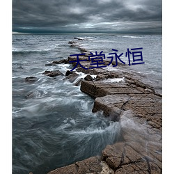 天堂永(永)恒