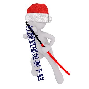 红颜直(直)播免(免)费(費)下载