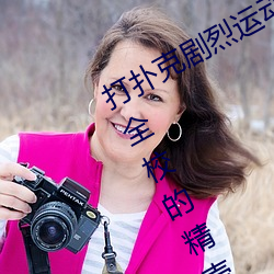 打撲克劇烈運動又疼又叫的視頻(清雅全校的精壺)
