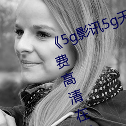 《5g影讯5g天线在线观看免费》免费高清在(zài)线(xiàn)观看