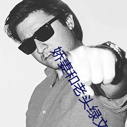 娇妻和老头绿文h （扫穴擒渠）