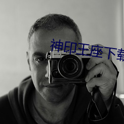 神印王(wáng)座(zuò)下载