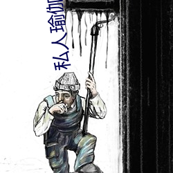 私人瑜伽教練小說