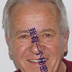 我(我)有一个秘密