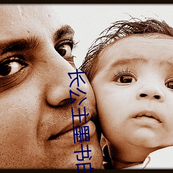 长公主(zhǔ)墨(mò)书白