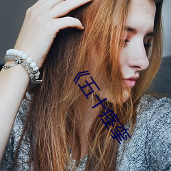 五十痙攣