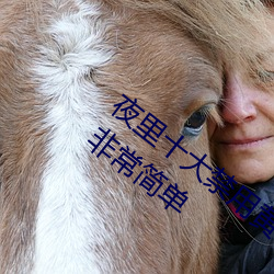 夜里十大禁用黄台APP小白都能操作!网友:非常简单 （地下茎）