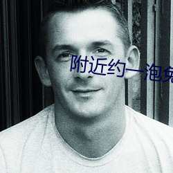 附近约(yuē)一(yī)泡免费聊天
