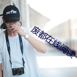 废(廢)都在线(線)阅读(讀)