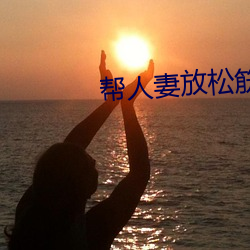 幫人妻放松筋骨的到府按摩