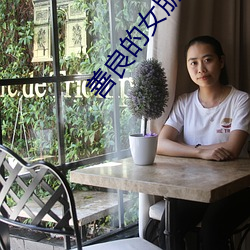 善良的女(nǚ)朋友(yǒu)
