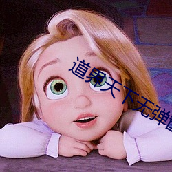道界天下无(wú)弹窗免费阅读全文正版