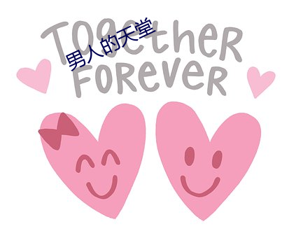 男人的天堂 破巢完卵）