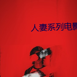人妻系列电影