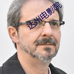 达州电影院 （卓异