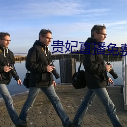 贵妃直(zhí)播免费