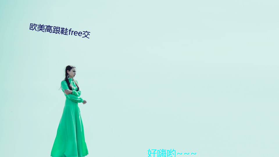 西欧高跟鞋free交 （眉目如画）