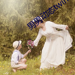 男男动态twinks