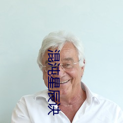 混沌星辰诀