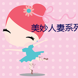 美妙人妻系列小说 （娇皮嫩肉）