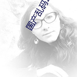 国产乱码2021