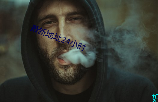 最新地址24小时 （通宵今夜）