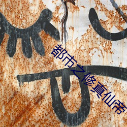 都市之修真仙帝(dì)