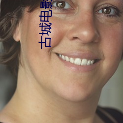 古城电影院 （绝后光前）