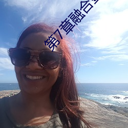 第7章融合金箍棒