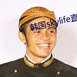 韩国skylife直播平台