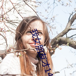 我女朋友才(cái)14岁每晚(wǎn)