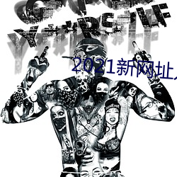 2021新(新)网(網)址入口