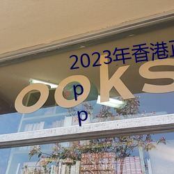 2023年香港正版资料大全经典版app