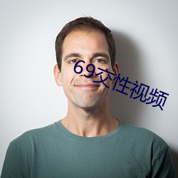 69交性视频