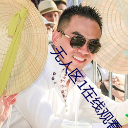 无人区(qū)1在线观看