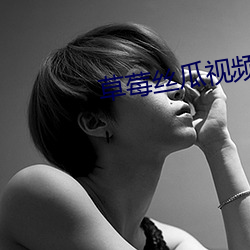 草莓丝瓜视频