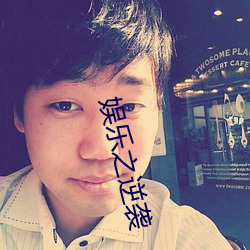 娱乐之逆袭