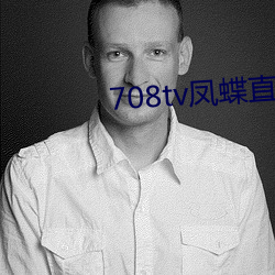 708tv凤蝶(dié)直播