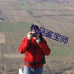 極品鑒寶師