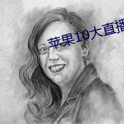 蘋果10大直播軟件