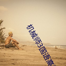 机械师3国语高清免费观看 （财殚力尽）