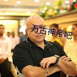 万(wàn)古神帝吧