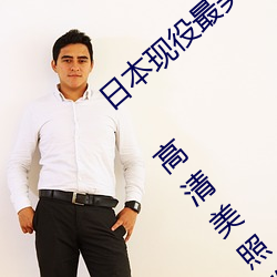 日本现役最美人妻(松下纱荣子个人资料介绍 高清美照欣赏)